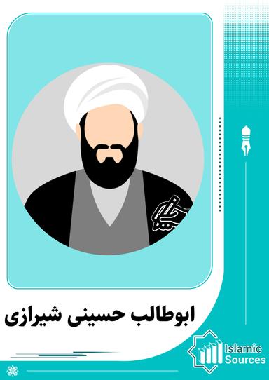 ابوطالب حسینی شیرازی