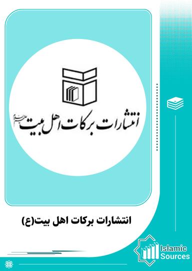 انتشارات برکات اهل بیت(ع)