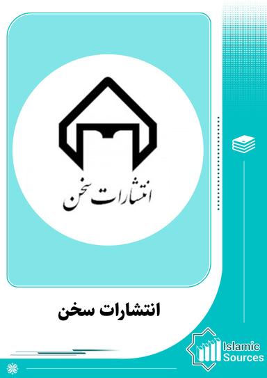 انتشارات سخن