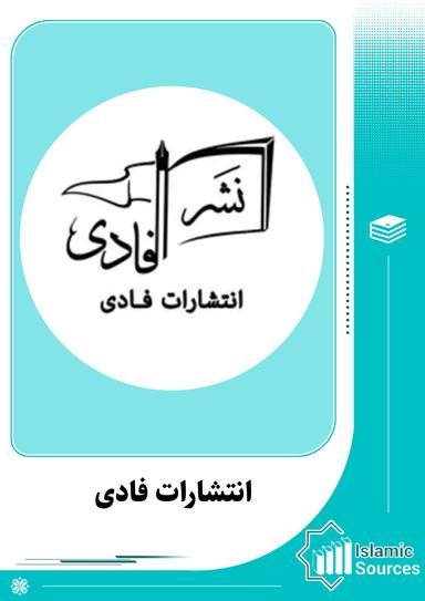 انتشارات فادی