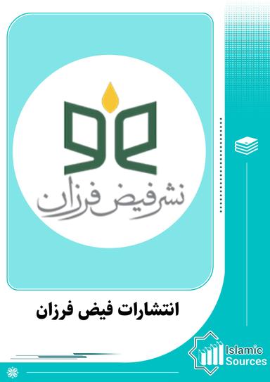انتشارات فیض فرزان