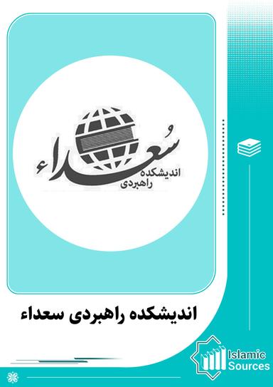 اندیشکده راهبردی سعداء