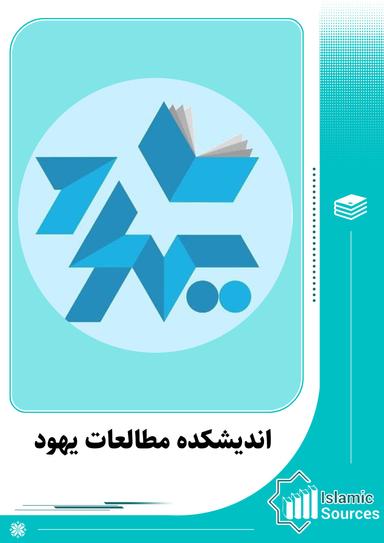 اندیشکده مطالعات یهود