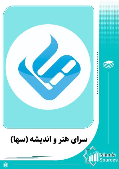 سرای هنر و اندیشه (سها)