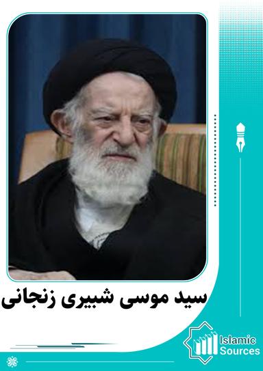 موسی شبیری زنجانی
