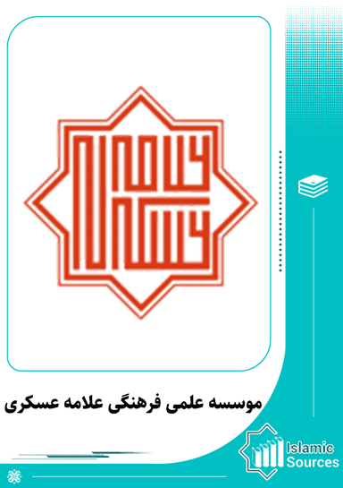 موسسه علمی فرهنگی علامه عسکری