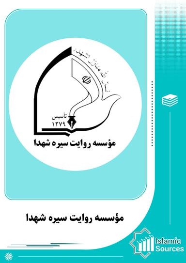مؤسسه روایت سیره شهدا