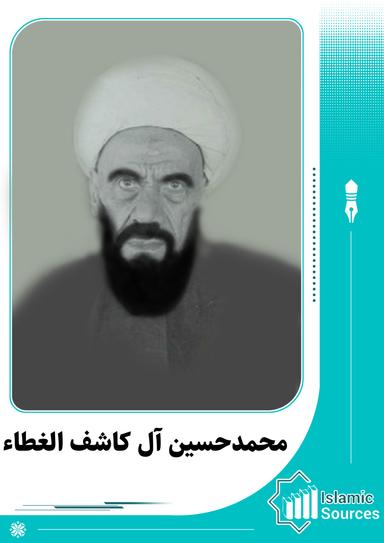 محمدحسین آل کاشف الغطاء