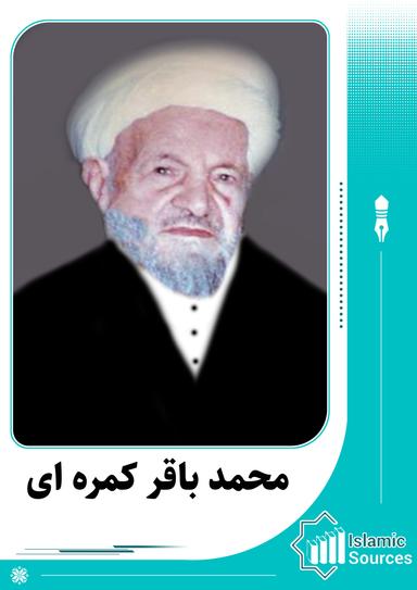 محمد باقر کمره ای خمینی