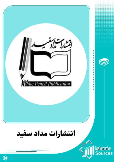 انتشارات مداد سفید