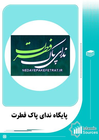 پایگاه ندای پاک فطرت