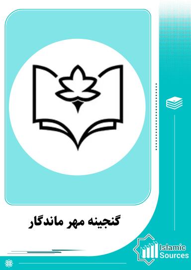 گنجینه مهر ماندگار