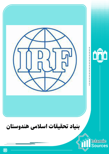 بنیاد تحقیقات اسلامی هندوستان