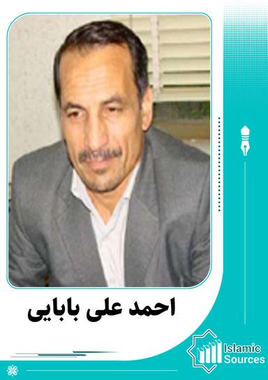 احمد علی بابایی