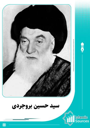 حسین طبا طبایی بروجردی