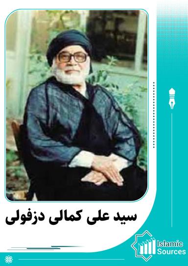 علی کمالی دزفولی