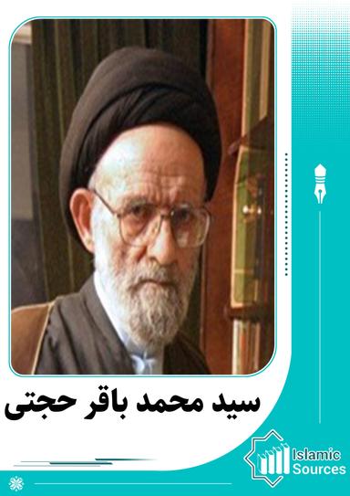 محمد باقر حجتی