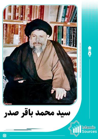 محمد باقر صدر