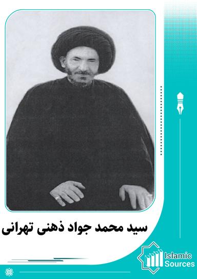 محمد جواد ذهنی تهرانی