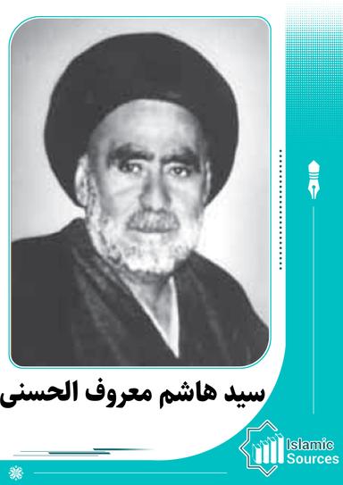 هاشم معروف الحسنی