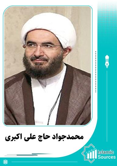 محمدجواد حاج علی اکبری