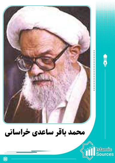 محمد باقر ساعدی خراسانی