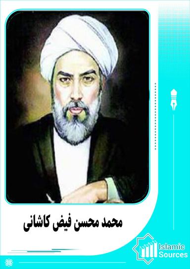 محمد محسن فیض کاشانی