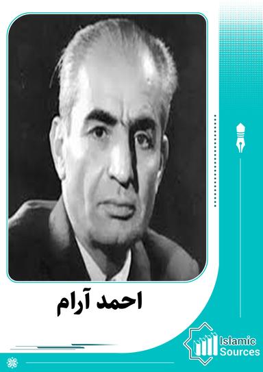 احمد آرام