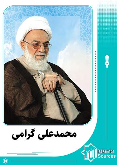 محمدعلی گرامی