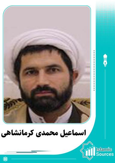 اسماعیل محمدی کرمانشاهی