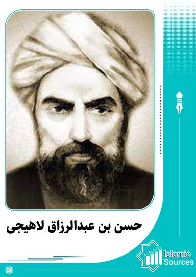 حسن بن عبدالرزاق لاهیجی