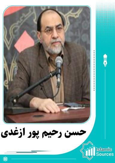 حسن رحیم پور ازغدی