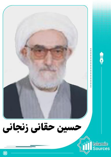 حسین حقانی زنجانی