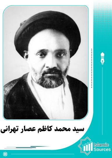 محمد کاظم عصار تهرانی