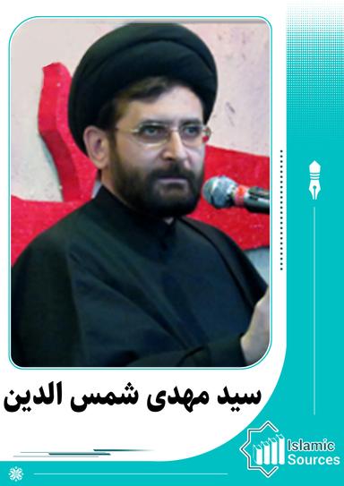 مهدی شمس الدین