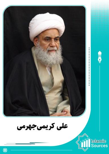 علی کریمی‌جهرمی