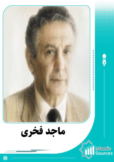 ماجد فخری