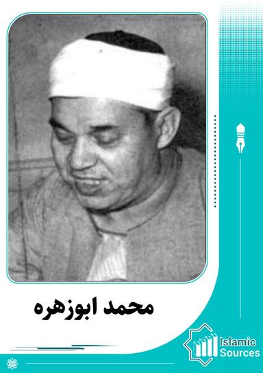 محمد بن احمد بن مصطفی(محمد ابوزهره)