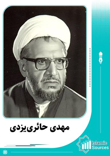 مهدی حائری‌یزدی