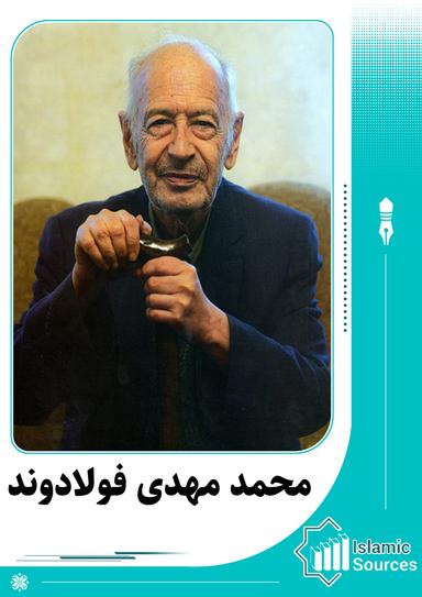 محمد مهدی فولادوند