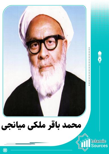 محمد باقر ملکی میانجی