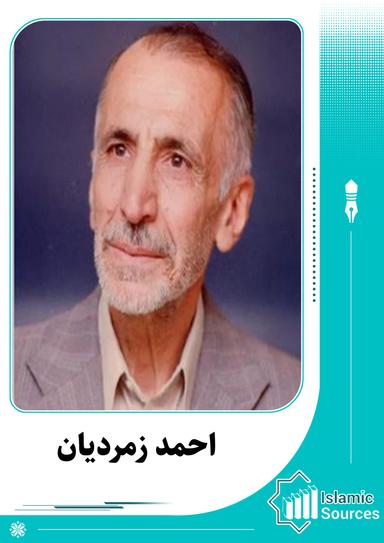 احمد زمردیان