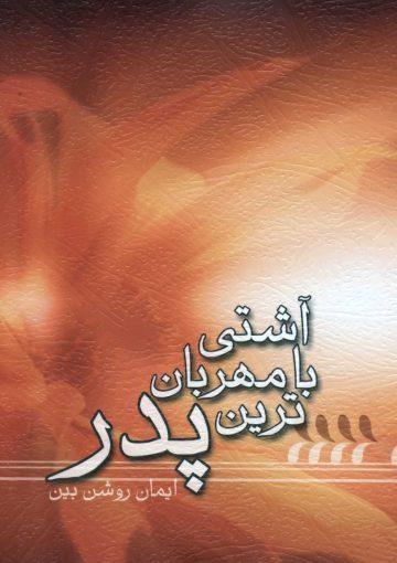 آشتی با مهربانترین پدر