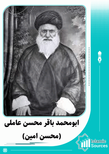 ابومحمد باقر محسن عاملی(محسن امین)