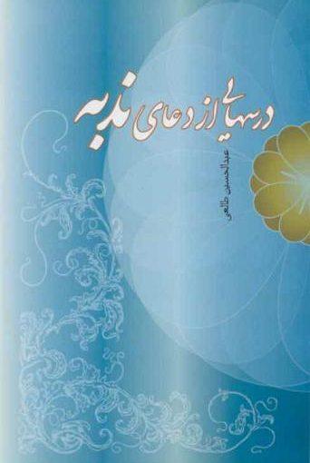 درسهایی از دعای ندبه