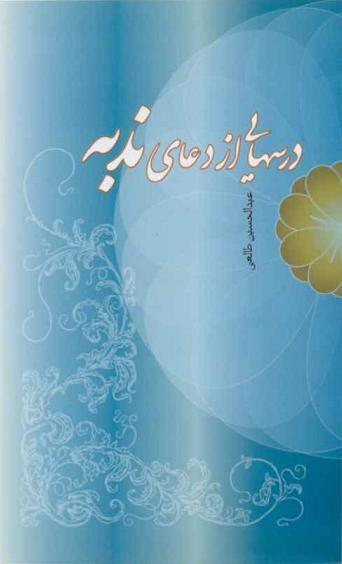 درسهایی از دعای ندبه