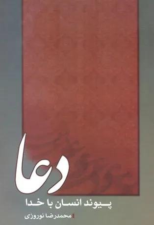 دعا پیوند انسان با خدا