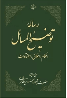 رساله توضیح المسائل اعتقادات