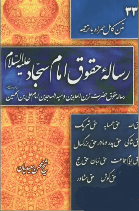 رساله حقوق امام سجاد علیه السلام