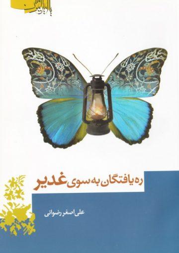 ره یافتگان به سوی غدیر